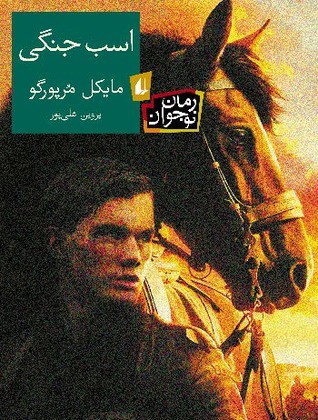 اسب جنگی