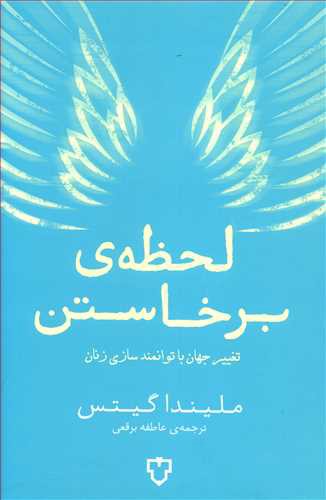 لحظه ی برخاستن: تغییر جهان با توانمندسازی زنان