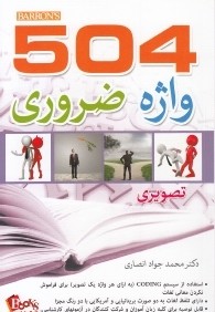 راهنماي كامل 504 واژه ضروري (رقعي) (Absolutely Essential Words (DVD