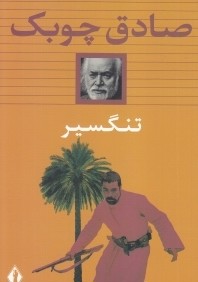 تنگسير (شوميز جاويدان)