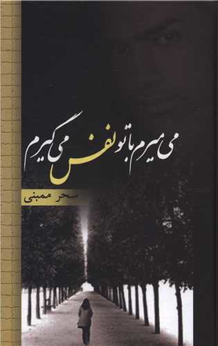 می‌میرم با تو نفس می‌گیرم