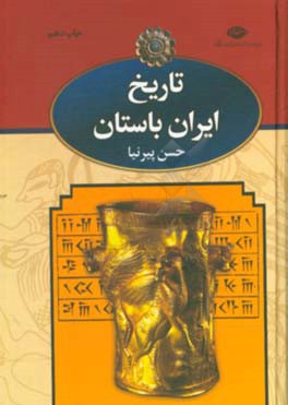 تاريخ ايران باستان 3 (3 جلدي)