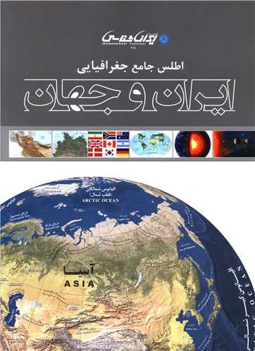 اطلس جامع جغرافیای ایران و جهان (رحلی)