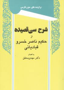 برگزیده‌های متون فارسی (شرح سی قصیده ناصر خسرو)