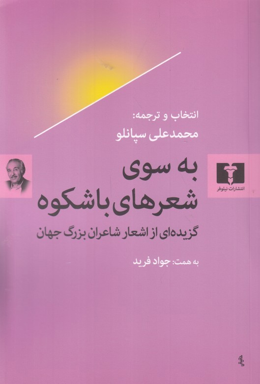 به سوي شعرهاي با شكوه (گزيده‌اي از ترجمه اشعار شاعران بزرگ جهان)