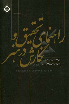 راهنمای تحقیق و نگارش در هنر