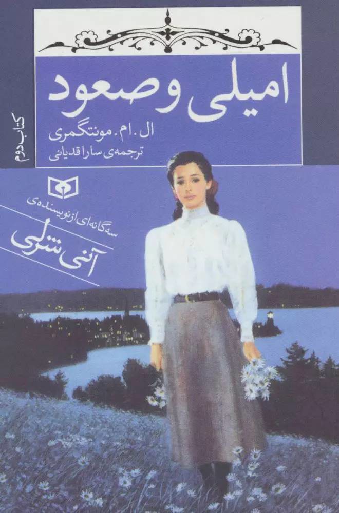 امیلی و صعود