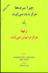 چرا مردها هرگز به یاد نمی‌آورند و زنها هرگز فراموش نمی‌کنند