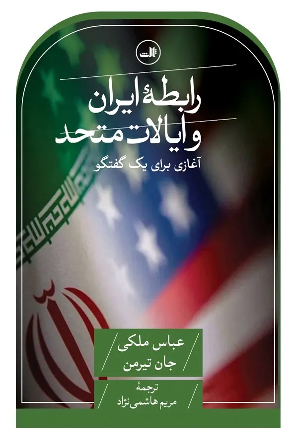 رابطه ایران و ایالات متحده (آغازی برای یک گفتگو)