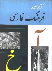 فرهنگ فارسي معين 1 (6 جلدي)