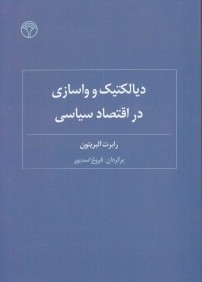 ديالكتيك و واسازي در اقتصاد سياسي