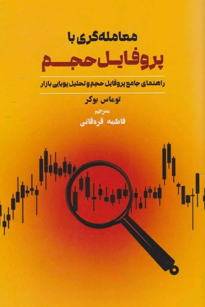 معامله گری با پروفایل حجم (راهنمای جامع پروفایل حجم و تحلیل پویایی بازار)