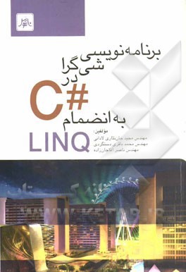 برنامه‌نويسي شي‌گرا در #C به انضمام LINQ