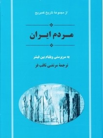 مردم ايران (مجموعه تاريخ كمبريج)