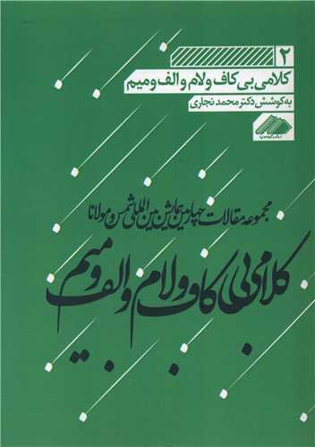 کلامی بی کاف و لام و الف و میم (2)