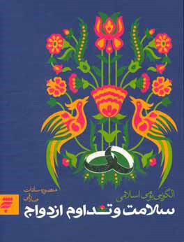 سلامت و تداوم ازدواج: الگویی بومی اسلامی