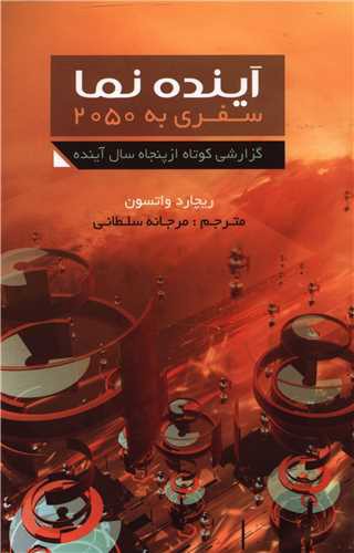 آینده نما (سفری به 2050)