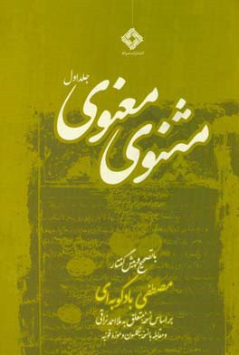 مثنوی معنوی: براساس نسخه متعلق به ملااحمد نراقی و مقابله با نسخه نیکلسون و موزه قونیه