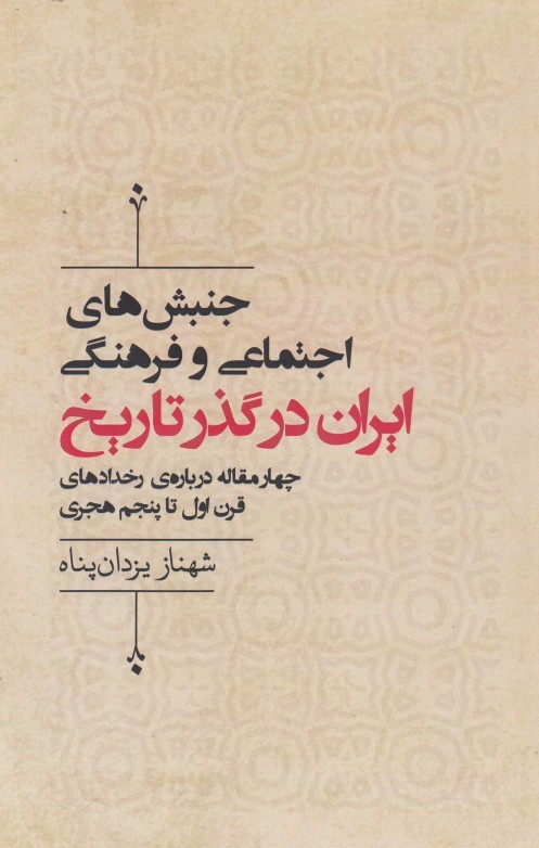 جنبش‌هاي اجتماعي و فرهنگي ايران در گذر تاريخ