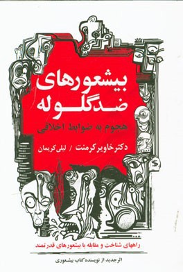 بیشعورهای ضد گلوله: هجوم به ضوابط اخلاقی