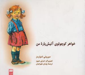 خواهر کوچولوی آتیش پاره من