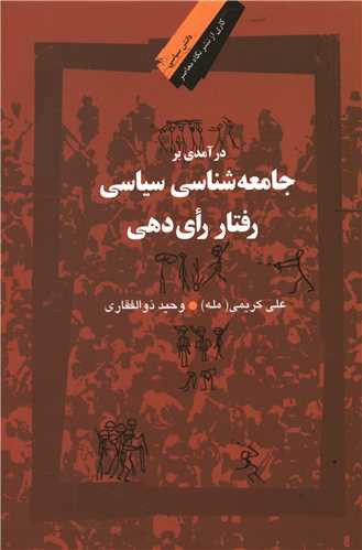 درآمدی بر جامعه شناسی سیاسی رفتار رای دهی