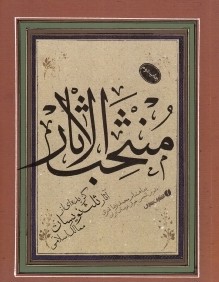 منتخب‌الاثار (گزيده‌اي از آثار ثلث‌نويسان ممالك اسلامي)