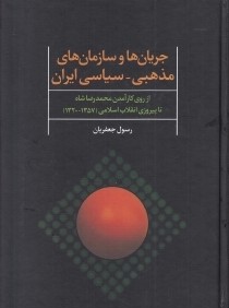 جريان‌ها و سازمان‌هاي مذهبي سياسي ايران (سال‌هاي 1320 تا 1357)