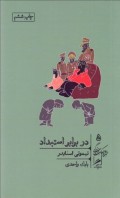 در برابر استبداد - خرد و حكمت زندگي 5