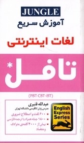 آموزش سريع لغات اينترنتي تافل iBT Words TOEFL