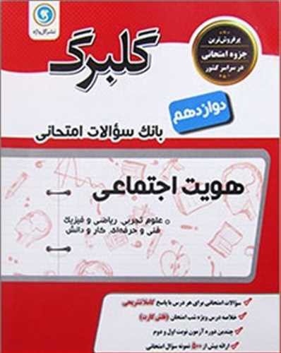 گلبرگ هویت اجتماعی پایه دوازدهم: علوم تجربی - ریاضی و فیزیک - فنی و حرفه ای، کاردانش