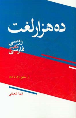 10000 لغت کاربردی در زبان روسی، انگلیسی و فارسی