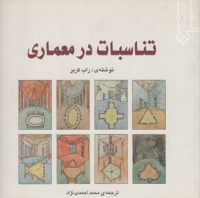 تناسبات در معماري