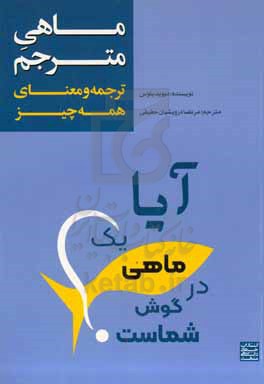 ماهی مترجم: ترجمه و معنای همه چیز