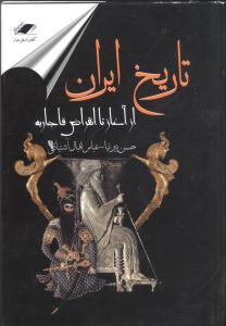 تاریخ ایران از آغاز تا انقراض قاجاریه (معیار)