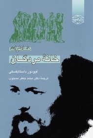 خاطرات خانه مردگان (آمون)