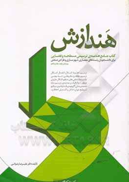 هندازش: کتاب جامع هندسه ی ترسیمی مسطحه و فضایی برای دانشجویان رشته های معماری، شهرسازی و طراحی صنعتی