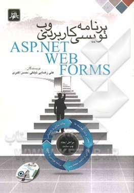 برنامه‌نويسي كاربردي وب ASP.NET WEB FORMS (با DVD)