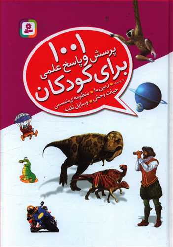 1001 پرسش و پاسخ علمی برای کودکان: وسایل نقلیه، منظومه ی شمسی، حیات وحش، زمین ما