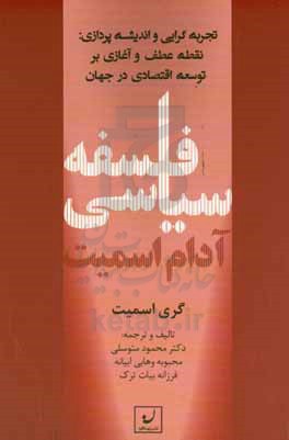 فلسفه سیاسی آدام اسمیت تجربه گرایی و اندیشه پردازی: نقطه عطف و آغازی بر توسعه اقتصادی در جهان