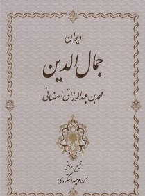 ديوان جمال‌الدين محمدبن‌عبدالرزاق اصفهاني