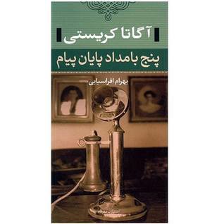 پنج بامداد پایان پیام