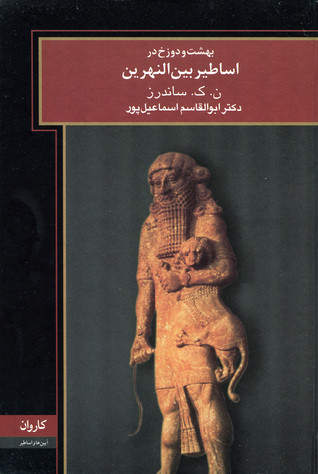 بهشت و دوزخ در اساطير بين‌النهرين آيين ها و اساطير/مجموعه اساطير ملل