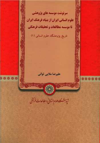 سرنوشت موسسه های پژوهشی علوم انسانی ایران از بنیاد فرهنگ ایران (