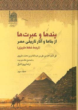 پندها و عبرت ها از بناها و آثار تاریخی مصر: (ترجمه خطط مقریزی) دفتر پنجم، ششم و هفتم همراه با تعلیقات