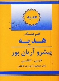 فرهنگ هديه فارسي انگليسي پيشرو آريان پور