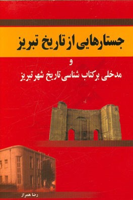 جستارهایی از تاریخ تبریز و مدخلی بر کتاب شناسی تاریخ شهر تبریز