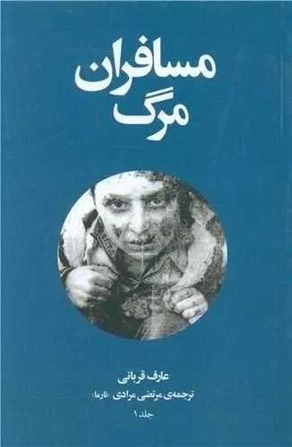 مسافران مرگ (4 جلدی)