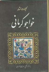 کلیات اشعار خواجو کرمانی (وزیری)(گالینگور)