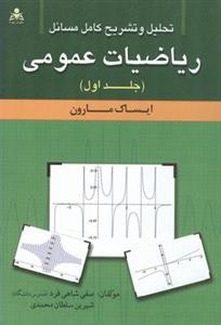 تحلیل و تشریح كامل مسائل ریاضیات عمومی مارون جلد 1 (شاهی فرد) (امیدانق